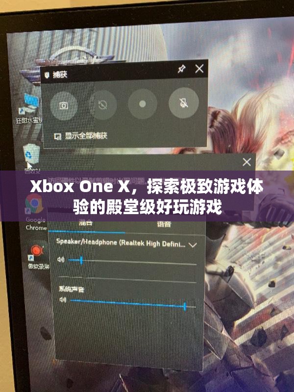 Xbox One X，探索極致游戲體驗(yàn)的殿堂級好玩游戲