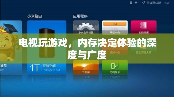 電視游戲，內(nèi)存決定體驗的深度與廣度