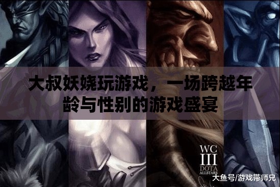 大叔妖嬈玩游戲，一場跨越年齡與性別的游戲盛宴