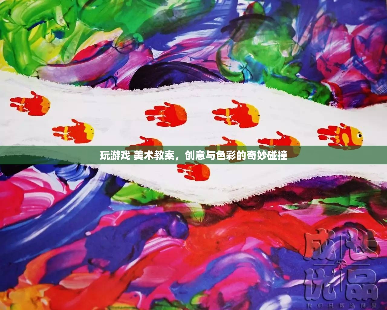 創(chuàng)意與色彩碰撞，美術(shù)教案中的游戲世界  第1張