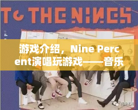 Nine Percent玩游戲，音樂與娛樂的奇妙融合  第1張