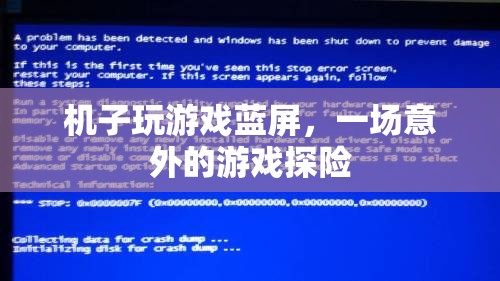 游戲藍(lán)屏，一場(chǎng)意外的探險(xiǎn)之旅