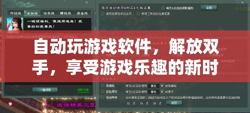 解放雙手，自動玩游戲軟件引領(lǐng)游戲新時(shí)代