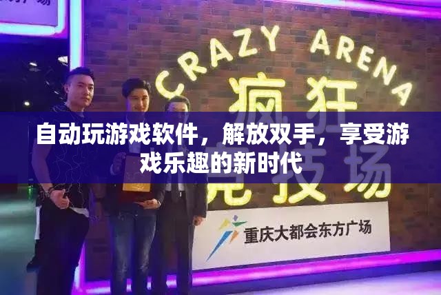 解放雙手，自動玩游戲軟件引領(lǐng)游戲新時代