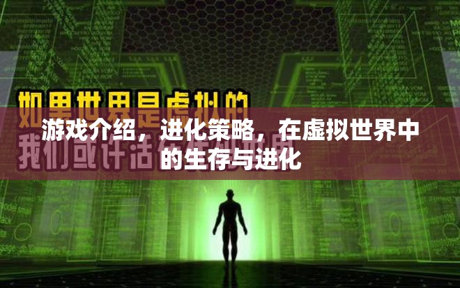 虛擬世界中的生存與進化，探索進化策略的游戲奧秘  第2張