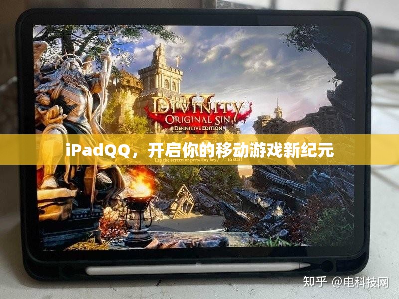 iPadQQ，開(kāi)啟移動(dòng)游戲新紀(jì)元