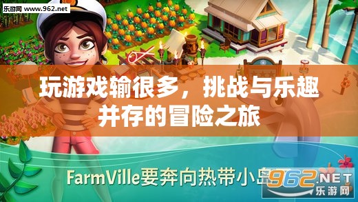 冒險(xiǎn)之旅，挑戰(zhàn)與樂趣并存的精彩游戲