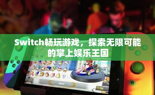 Switch，探索無限可能的掌上娛樂王國