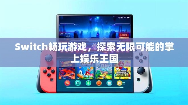 Switch，探索無限可能的掌上娛樂王國