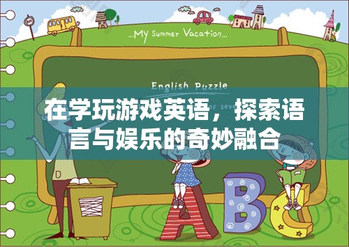 游戲英語，語言與娛樂的奇妙融合之旅