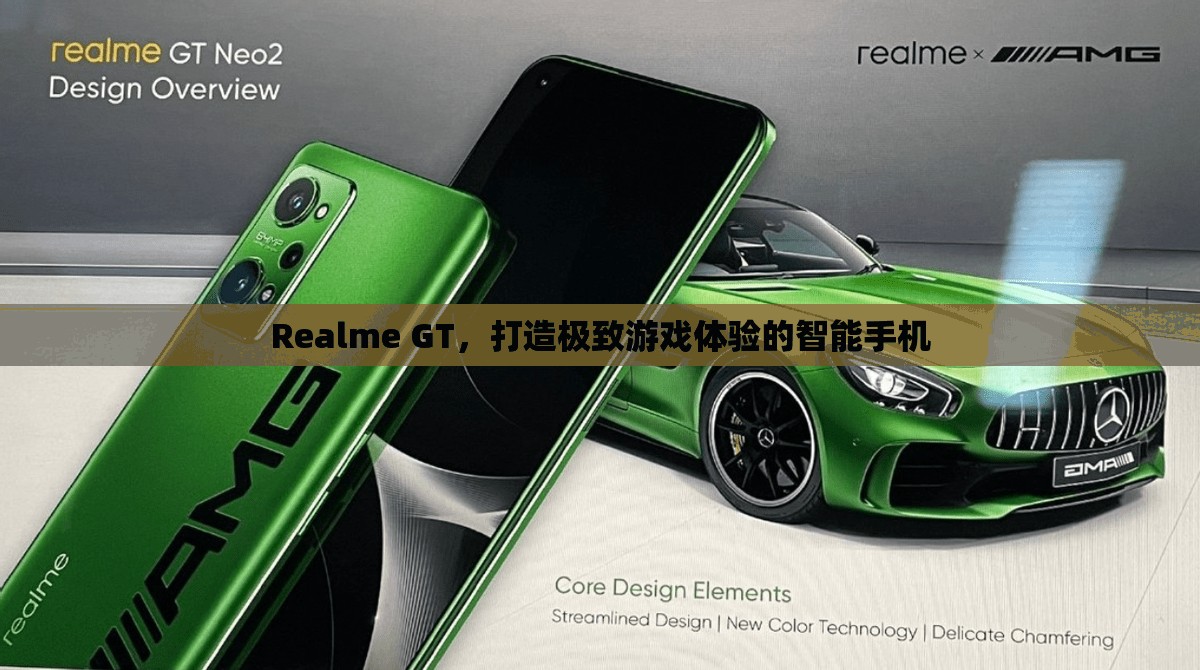 Realme GT，打造極致游戲體驗的智能手機  第3張