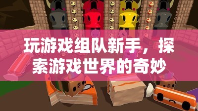 探索游戲世界的奇妙之旅，新手組隊游戲指南  第3張