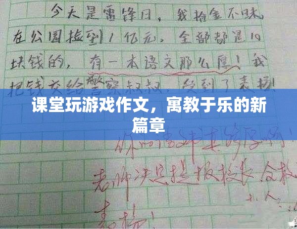 寓教于樂新篇章，課堂玩游戲作文