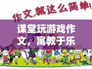 寓教于樂新篇章，課堂玩游戲作文