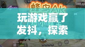 探索極限挑戰(zhàn)，玩游戲贏了發(fā)抖的震撼體驗(yàn)