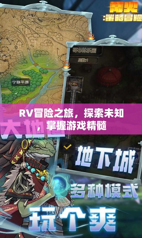 RV冒險(xiǎn)之旅，探索未知，掌握游戲精髓