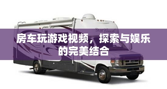 房車游戲，探索與娛樂的完美碰撞