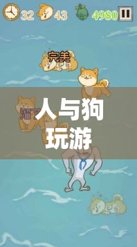 狗語翻譯大冒險(xiǎn)，人與狗的歡樂游戲時光