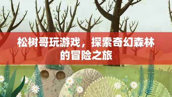 松樹哥奇幻森林冒險之旅