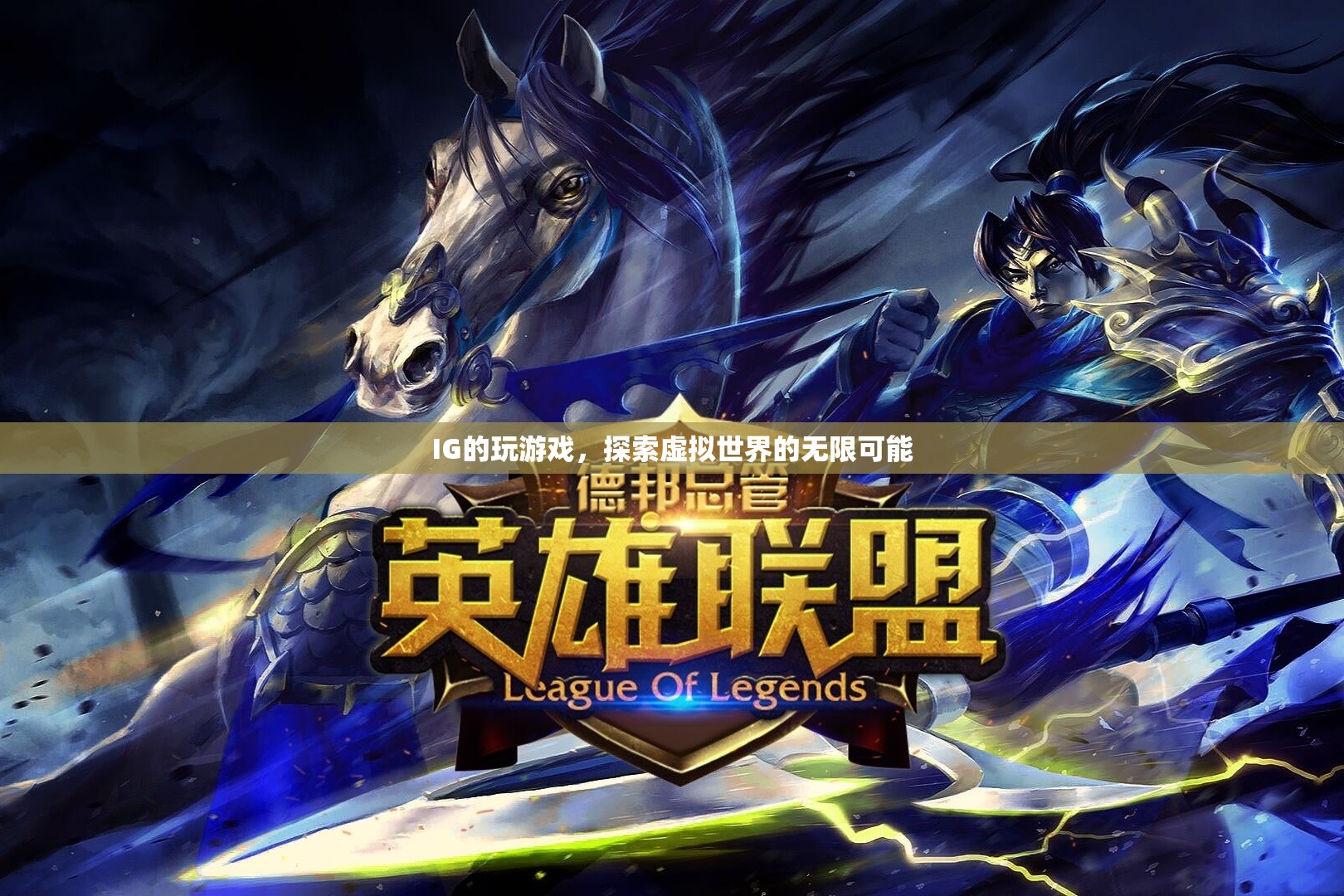 IG，探索虛擬世界的無限可能