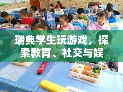 瑞典學(xué)生探索教育、社交與娛樂交匯點的游戲之旅