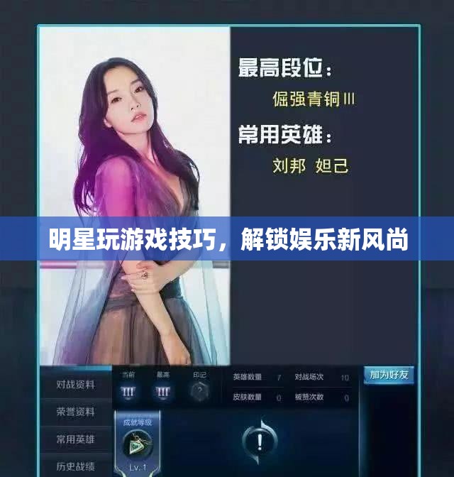 明星解鎖游戲新風(fēng)尚，玩轉(zhuǎn)游戲技巧