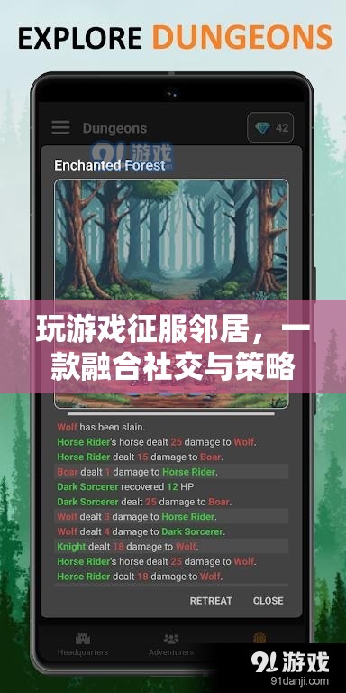 征服鄰居，社交與策略融合，打造全新游戲新體驗