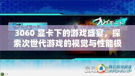 3060顯卡下的游戲盛宴，探索次世代游戲視覺與性能極限