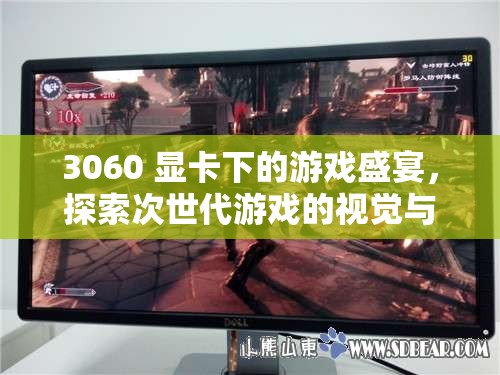 3060顯卡下的游戲盛宴，探索次世代游戲視覺與性能極限  第3張