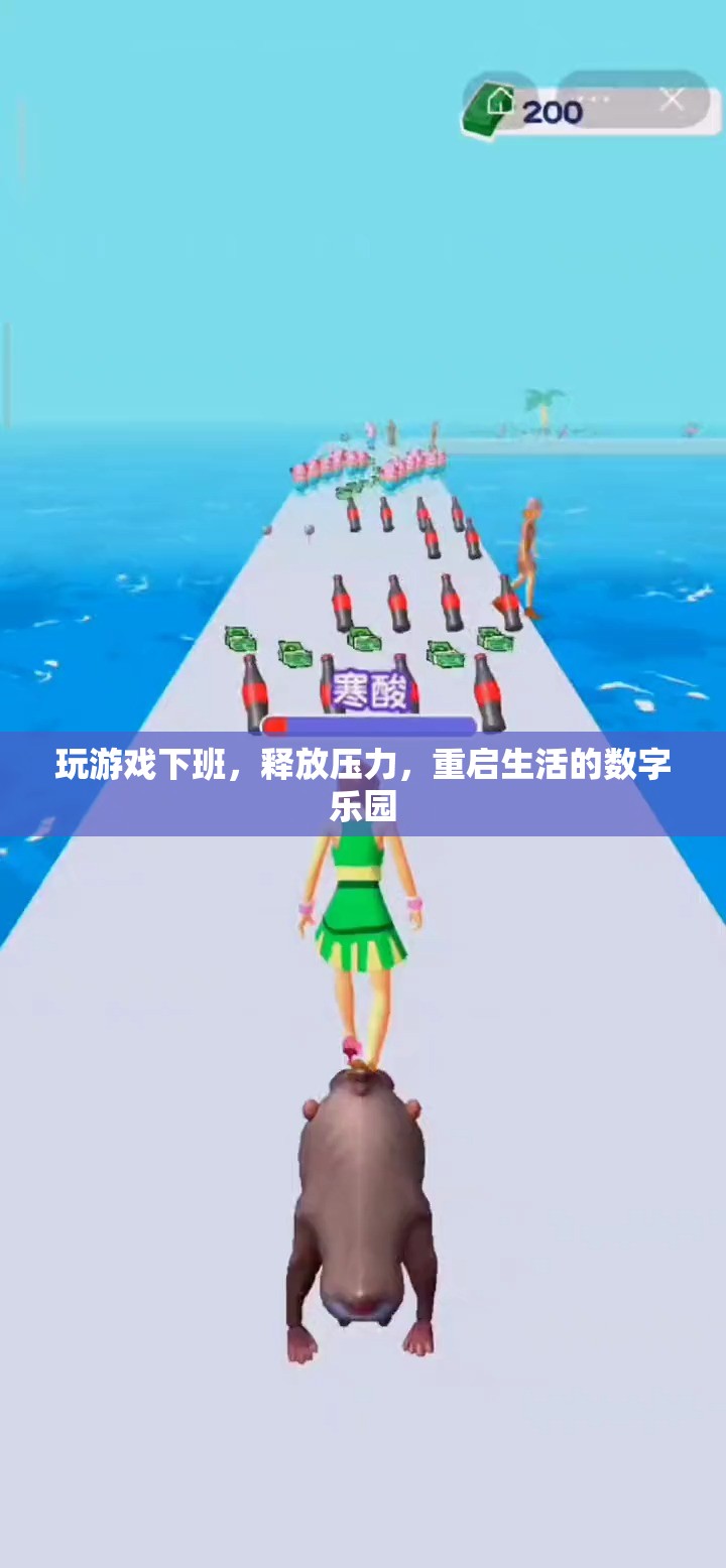 下班后的數(shù)字樂園，釋放壓力，重啟生活