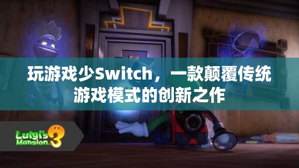 Switch，顛覆傳統(tǒng)游戲模式的創(chuàng)新之作  第2張