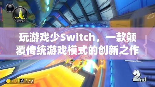 Switch，顛覆傳統(tǒng)游戲模式的創(chuàng)新之作