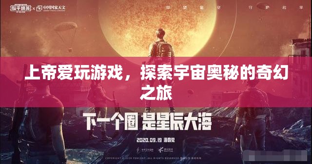 上帝愛(ài)玩游戲，探索宇宙奧秘的奇幻之旅