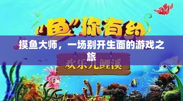 摸魚大師，開啟游戲之旅的奇妙冒險(xiǎn)  第1張