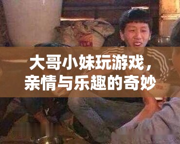 兄妹游戲，親情與樂趣的奇妙碰撞