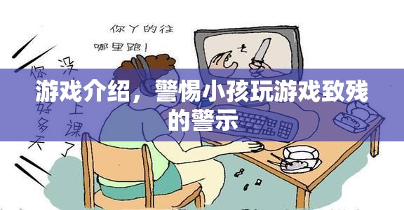 游戲介紹，警惕小孩玩游戲致殘的警示  第1張