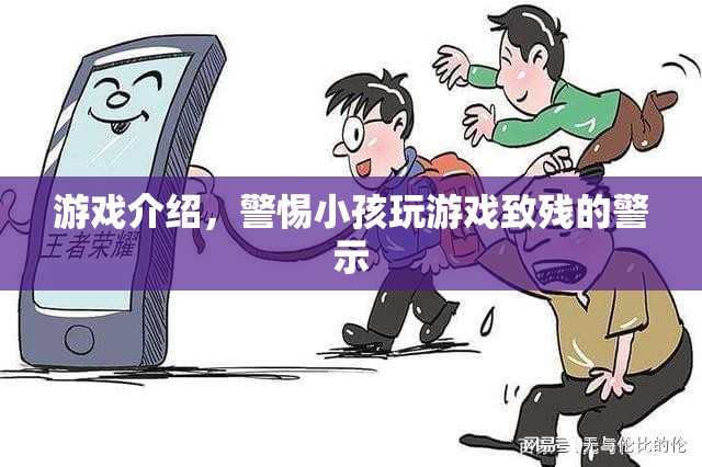 游戲介紹，警惕小孩玩游戲致殘的警示  第2張