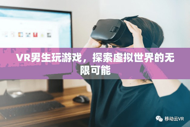 VR游戲，探索虛擬世界的無限可能