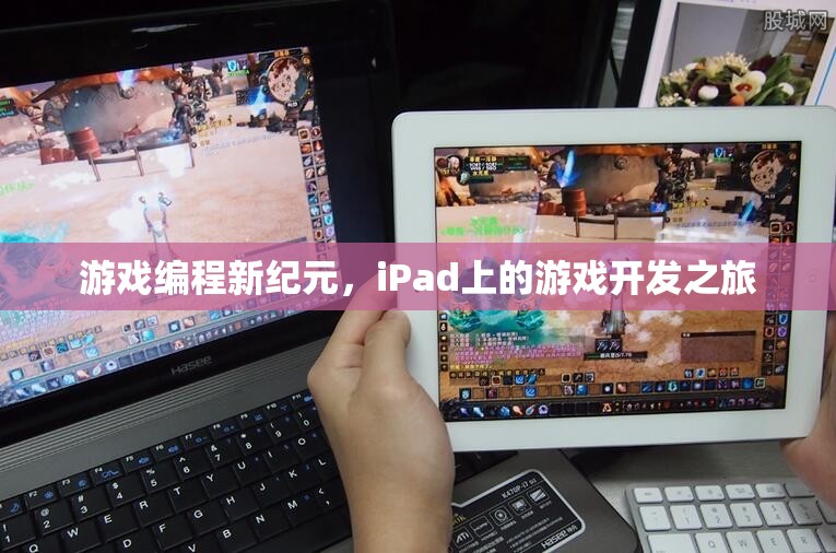 iPad上的游戲編程新紀(jì)元，開啟游戲開發(fā)之旅