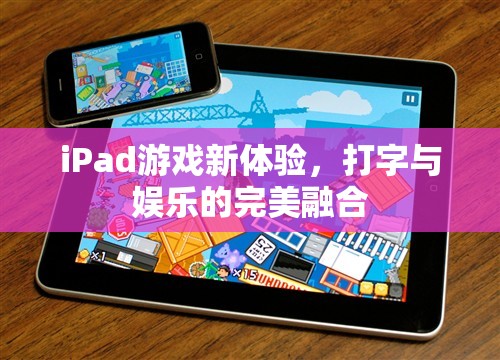 iPad游戲新體驗(yàn)，打字與娛樂(lè)的完美融合