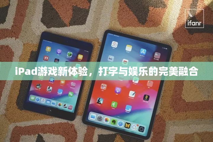 iPad游戲新體驗(yàn)，打字與娛樂(lè)的完美融合