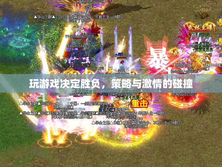 策略與激情的碰撞，游戲勝負(fù)的較量