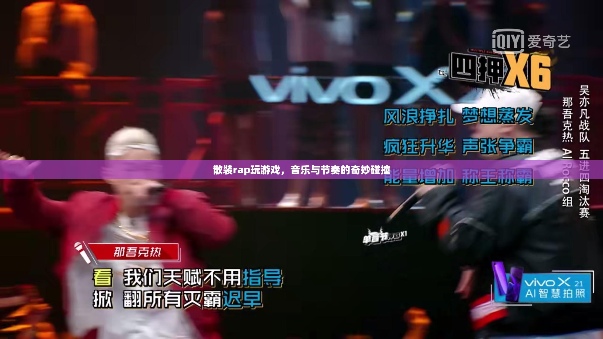 散裝rap與游戲，音樂與節(jié)奏的奇妙碰撞