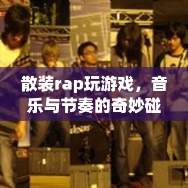 散裝rap與游戲，音樂與節(jié)奏的奇妙碰撞