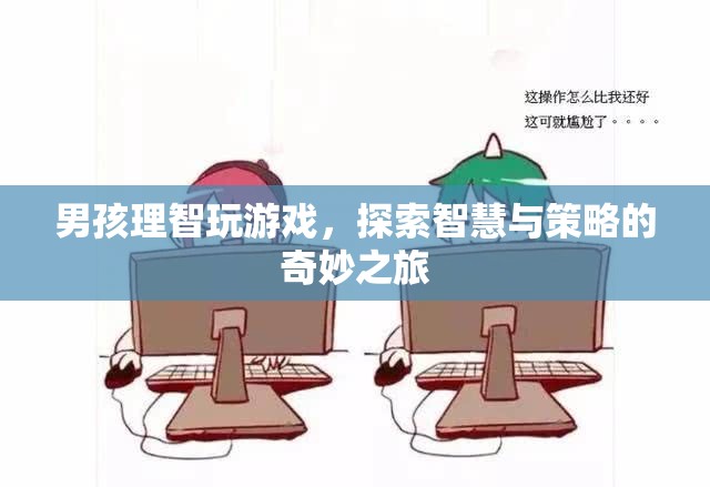 男孩理智探索智慧與策略的奇妙游戲之旅