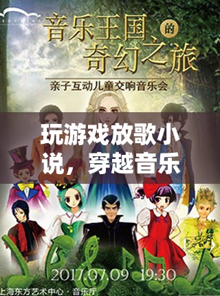 穿越音樂的奇幻之旅，玩游戲放歌小說