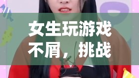 女生挑戰(zhàn)傳統(tǒng)認知，綺夢仙境中展現(xiàn)游戲?qū)嵙? class=