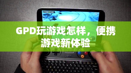 GPD，打造便攜游戲新體驗(yàn)