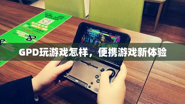 GPD，打造便攜游戲新體驗