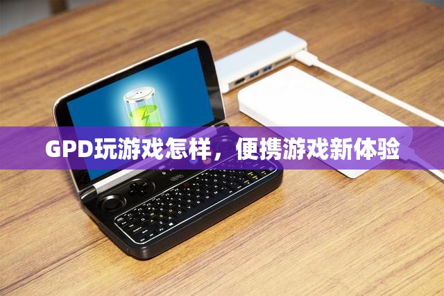 GPD，打造便攜游戲新體驗(yàn)